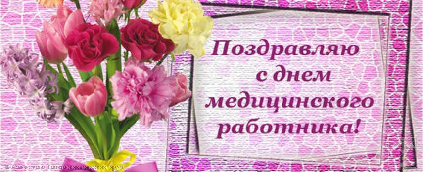 Поздравление главы городского округа О.А. Бондарева с Днем медицинского работника Поздравление главы городского округа О.А. Бондарева с Днем медицинского работника
