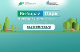 26.04.2023 Плюс 2 тысячи человек ежедневно: Приморцы активно включились в голосование за объекты для благоустройства | Администрация муниципального округа город Партизанск Приморского края Официальный сайт