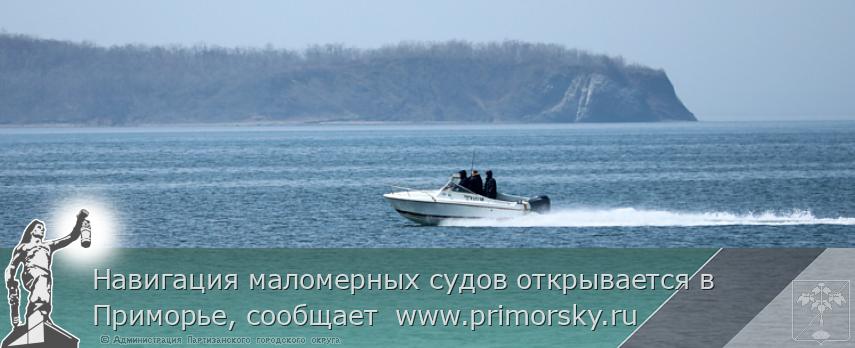 Навигация маломерных судов открывается в Приморье, сообщает  www.primorsky.ru | Администрация муниципального округа город Партизанск Приморского края Официальный сайт