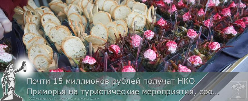 Почти 15 миллионов рублей получат НКО Приморья на туристические мероприятия, сообщает www.primorsky.ru | Администрация муниципального округа город Партизанск Приморского края Официальный сайт